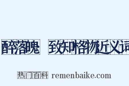 醉落魄·致知格物近义词是什么意思的图片